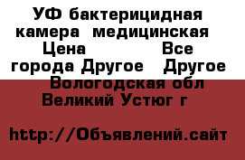 УФ-бактерицидная камера  медицинская › Цена ­ 18 000 - Все города Другое » Другое   . Вологодская обл.,Великий Устюг г.